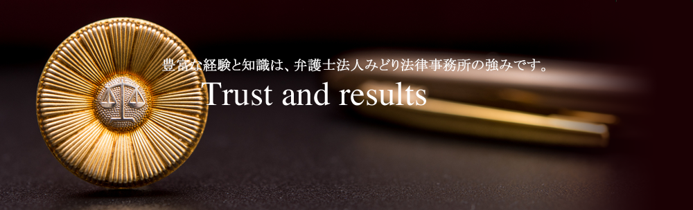 豊富な経験と知識は、弁護士法人みどり法律事務所の強みです。