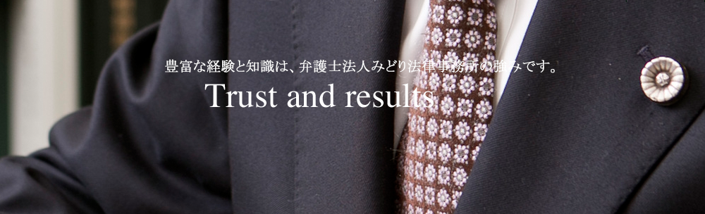 豊富な経験と知識は、弁護士法人みどり法律事務所の強みです。