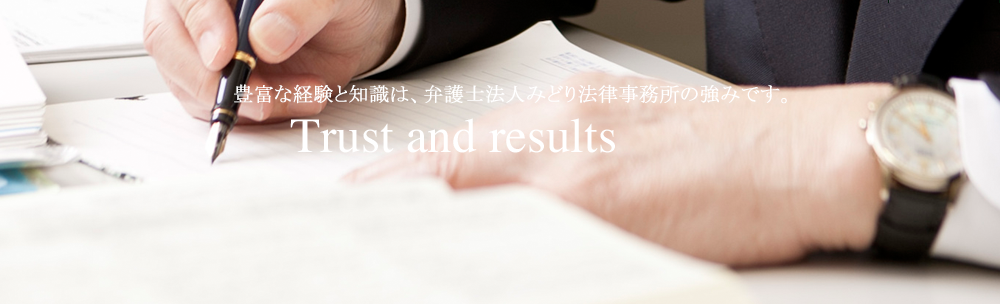 豊富な経験と知識は、弁護士法人みどり法律事務所の強みです。