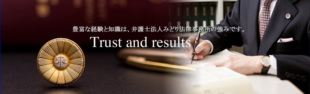 豊富な経験と知識は、弁護士法人みどり法律事務所の強みです。