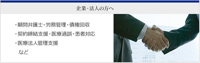 企業・法人の方へ