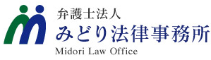 弁護士法人 みどり法律事務所